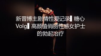 新晋博主剧情性爱记录▌糖心Volg▌高颜值俏丽性感女护士的勃起治疗