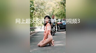 【反差婊子】20套反差婊子生活淫乱视图合集⑨