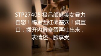 STP27405 极品颜值美女暴力自慰！鸭蛋西红柿塞穴！偏重口，拨开内裤塞蛋再吐出来，表情还一脸享受