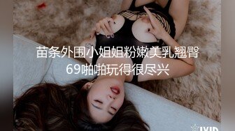 91大神猫先生--啪啪超美九头身白人嫩模，舔穴舔鸡巴，后入超威猛速度，操的白妞嗷嗷叫！