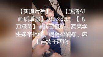 极致淫乱3P约炮单男 上头美味舔穴吸吮蜜汁 嘴巴嫩穴都塞满肉棒 前后夹击操弄少女