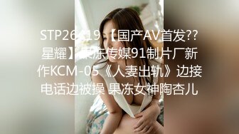 STP26419 【国产AV首发??星耀】果冻传媒91制片厂新作KCM-05《人妻出轨》边接电话边被操 果冻女神陶杏儿