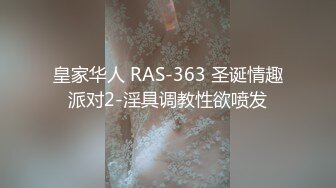 皇家华人 RAS-363 圣诞情趣派对2-淫具调教性欲喷发