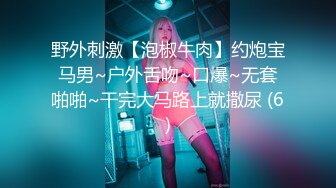 野外刺激【泡椒牛肉】约炮宝马男~户外舌吻~口爆~无套啪啪~干完大马路上就撒尿 (6)