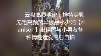 ❤️云盘高质泄密！推特美乳无毛高颜离异极品小少妇【rianison】出租屋与小男友各种情趣造爱内射自拍