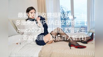 2023.05【推特网黄】湾湾萝莉甜妹【142小只马妮娜】脸穴同框自慰，嗲嗲的娃娃音，听了人都麻了，超赞！6 (2)