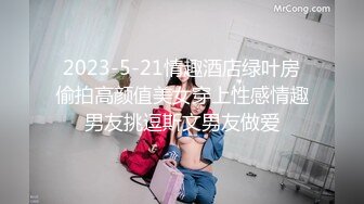 2023-5-21情趣酒店绿叶房偷拍高颜值美女穿上性感情趣男友挑逗斯文男友做爱