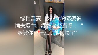 ✿绿帽淫妻✿极品尤物老婆被情夫爆艹，绿奴老公直呼：“老婆你忍一忍，他很快了”