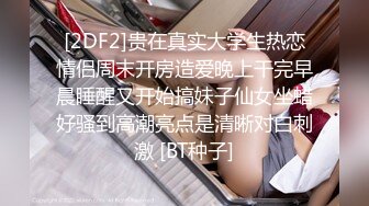 [2DF2]贵在真实大学生热恋情侣周末开房造爱晚上干完早晨睡醒又开始搞妹子仙女坐蜡好骚到高潮亮点是清晰对白刺激 [BT种子]