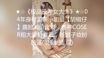 ⚫️啊~射我屁眼里，对话淫荡，反差露脸邻家乖乖女眼镜妹【小芸】高价定制最终版，居家各种淫荡自拍，没了纯只剩下欲 (1)