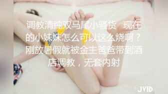 调教清纯双马尾小骚货✅现在的小妹妹怎么可以这么烧啊？刚放暑假就被金主爸爸带到酒店调教，无套内射