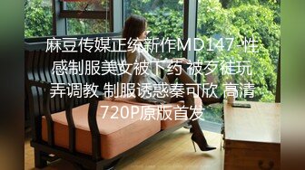 麻豆传媒正统新作MD147-性感制服美女被下药 被歹徒玩弄调教 制服诱惑秦可欣 高清720P原版首发