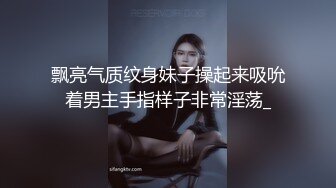 飘亮气质纹身妹子操起来吸吮着男主手指样子非常淫荡_