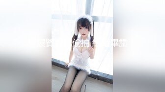 最强极品网红萝莉『柚木』五一新作首爆性爱私拍无套强操爆乳女主