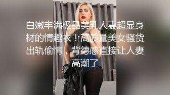 家长会认识的一个女的-肥臀-调教-淫语-同事-富婆