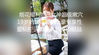   烟花福利妲己女神超级嫩穴19岁的妹妹最新土豪专享性爱私拍 无套插入这样的极品粉穴是什么感觉