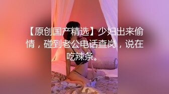 帅气小哥哥没想到吊这么大，骚货老婆爱不释手，卖力深喉吃吊，女上位无套啪啪后入炮架子