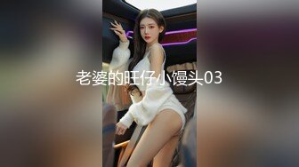 老婆的旺仔小馒头03