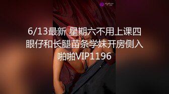 6/13最新 星期六不用上课四眼仔和长腿苗条学妹开房侧入啪啪VIP1196