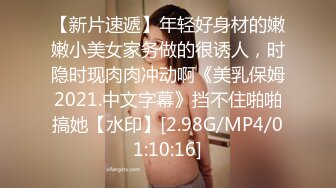 公子哥帶夜店美乳妹回摩鐵無套一夜情還偷拍下來