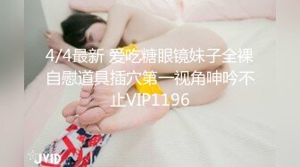 东北高校大学生情侣校外同居，日常露脸性爱自拍，单纯眼镜妹被一点点调教成小母狗