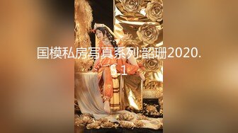 【新速片遞】《反差女神☀️泄密》爆炸伤害！前女团成员盛世容颜极品模特chung私拍被金主包养大玩SM性爱3P出道即巅峰完整版