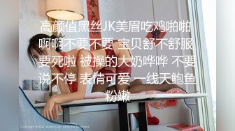 高颜值黑丝JK美眉吃鸡啪啪 啊啊不要不要 宝贝舒不舒服 要死啦 被操的大奶哗哗 不要说不停 表情可爱 一线天鲍鱼粉嫩