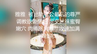 雅雅  被出轨老公最后的尊严 调教欲妻荡妇 足交丝袜蜜臀嫩穴 肉棒怒火爆艹攻速加满 榨射浇筑