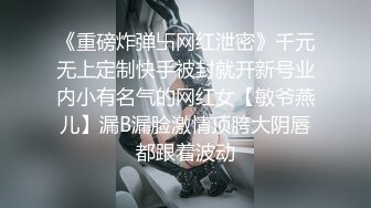 扣扣传媒 fsog-071 榜一老板线下输出性感女主播-小敏儿