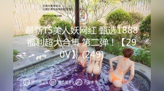 强烈推荐，尤物身材颜值巅峰秀人波霸女神模特【小尤奈】大尺度私拍视图，逼脸同框道具直观紫薇，撸点超高 (3)