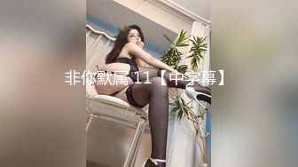 STP21802 00后眼镜妹 小萝莉娇小玲珑 倒立口交 滴蜡调教 鸳鸯浴