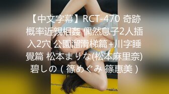 【中文字幕】RCT-470 奇跡概率近親相姦 偶然息子2人插入2穴 公園溜滑梯篇+川字睡覺篇 松本まりな(松本麻里奈) 碧しの（篠めぐみ 篠惠美）