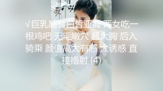 √巨乳翘臀白皙亚裔 两女吃一根鸡吧 无毛嫩穴 超大胸 后入骑乘 颜值高太有感 太诱惑 直接撸射 (4)