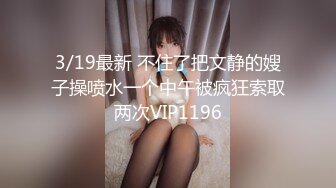 3/19最新 不住了把文静的嫂子操喷水一个中午被疯狂索取两次VIP1196