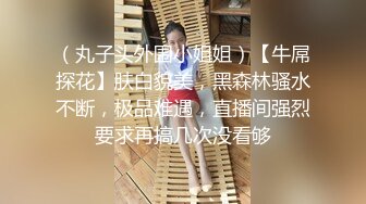 《极品CP?魔手外购》全景逼脸同框偸拍Club夜场女蹲厕超多时尚靓妹方便?意外收获性急小情侣口交后入快餐式性爱