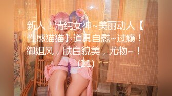 【全網首發】《宅男☀精品☀福利》【青春無敵】推特極品嫩妹【欲崽】露臉私拍，粉紅大波罕見白虎饅頭一線天極嫩，道具自嗨擼點很高～原版高清 (5)