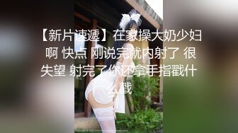 【新片速遞】在家操大奶少妇 啊 快点 刚说完就内射了 很失望 射完了你还拿手指戳什么戳