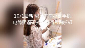 10/1最新 男女开房小哥手机电筒照逼研究一番插入啪啪VIP1196