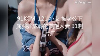 91KCM-121 小艾 被老公下属强奸成瘾的美艳人妻 91制片厂