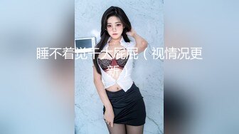 漂亮小美女一步步沦陷，再给然后就可以尽情插入操穴