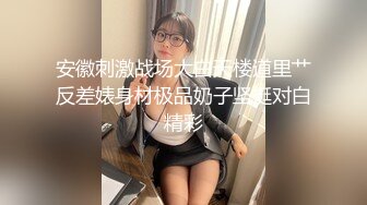 百度云泄密流出视图反差婊美女同事刘璐和闺蜜男友性爱视频