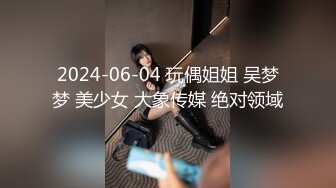 2024-06-04 玩偶姐姐 吴梦梦 美少女 大象传媒 绝对领域