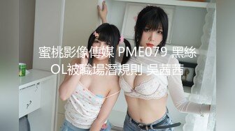 蜜桃影像傳媒 PME079 黑絲OL被職場潛規則 吳茜茜