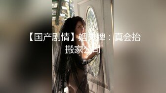 【国产剧情】姐夫牌：真会抬搬家公司