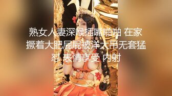 熟女人妻深喉插嘴啪啪 在家撅着大肥屁屁被洋大吊无套猛怼 表情享受 内射