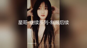 星哥-继续系列-制服后续