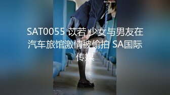 SAT0055 苡若 少女与男友在汽车旅馆激情被偷拍 SA国际传媒