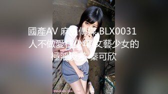 國產AV 麻豆傳媒 BLX0031 人不做愛枉少年 文藝少女的極淫反差 秦可欣