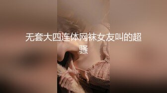 ✿网红美女✿ 最新婀娜多姿窈窕身材尤物女神▌冉冉学姐▌