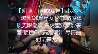 《新流劲爆重磅资源》万人求档OnlyFans网红男女通吃SM调教御姐maya女王订阅私拍绳缚 虐乳 拘束 强制高潮 鞭打 DID